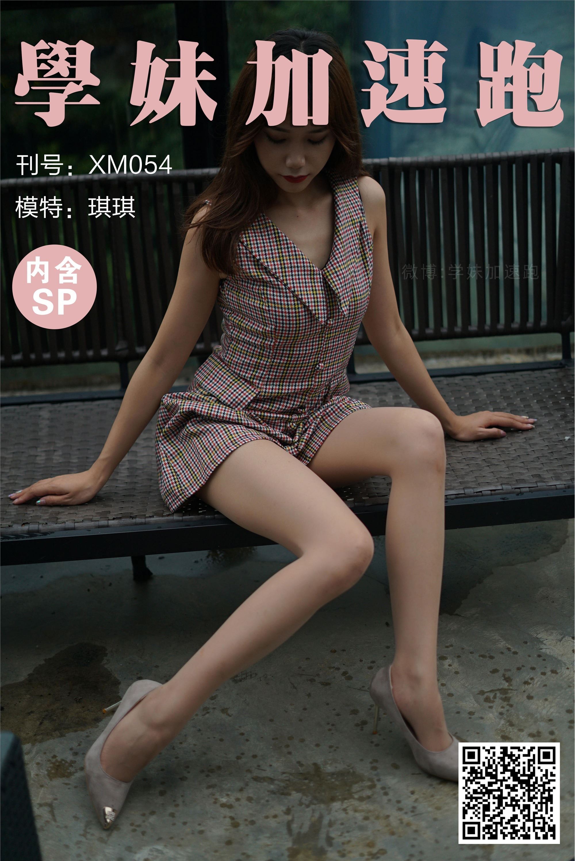 学妹加速跑 XM054《甜美与性感-琪琪》